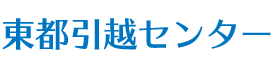 東都引越センター